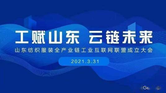賦能齊魯，織就未來 卡奧斯海織云成立山東紡織服裝全產(chǎn)業(yè)鏈工業(yè)互聯(lián)網(wǎng)聯(lián)盟